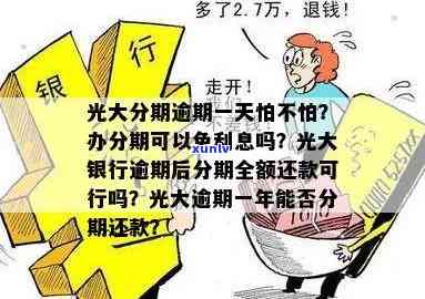 光大银行逾期不让分期还款？全额还款可免息，家中怎样解决？