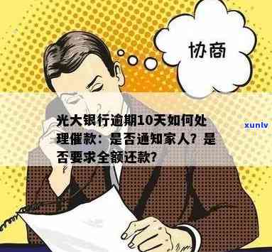 光大银行逾期不让分期还款？全额还款可免息，家中怎样解决？