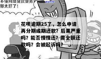 花呗期间逾期了，能申请期还款吗？作用下，还款期限有变吗？