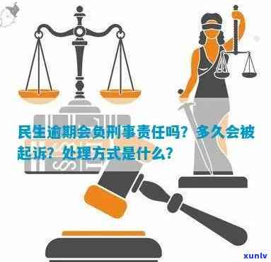 民生银行欠款逾期：是民事还是刑事？会产生什么结果？怎样解决？