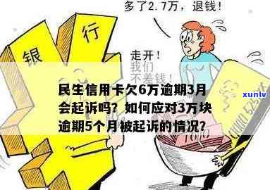 民生银行逾期6万以上会起诉吗？该怎样解决已逾期5万或欠款的情况？