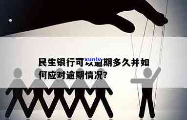 民生银行逾期6万以上会怎样，逾期6万以上？民生银行将采用哪些措？