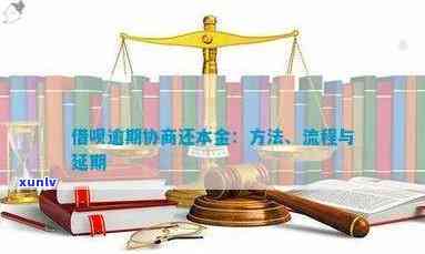 借呗逾期协商还本金技巧：步骤与实操指南