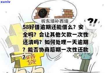 58快借逾期有作用吗？安全吗？逾期解决  及结果解析