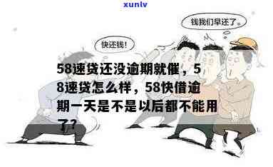 58快借逾期有作用吗？安全吗？逾期解决  及结果解析