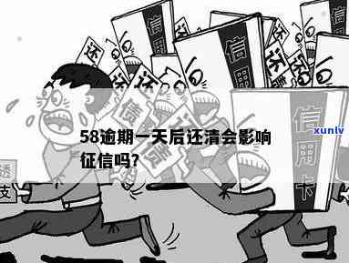 58快借逾期一天会否上？对以后采用有无作用？