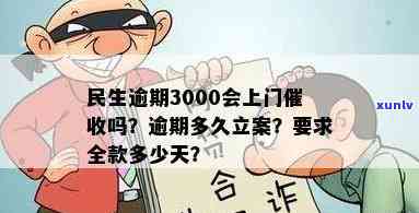 民生欠了3万元逾期了怎么办？逾期4年、3000元是不是会上门？逾期3天应怎样解决？