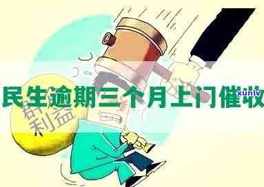 民生欠了3万元逾期了怎样解决？逾期4年的结果是什么？逾期3天会有上门的风险吗？