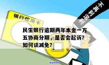 民生逾期二十万三个月利息多少？本金一万五可否协商分期？逾期两年利息怎样计算？民生银行欠款合法吗？