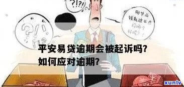 平安易贷逾期后是不是会被起诉？作用及解决办法