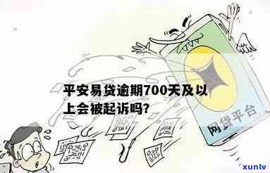 平安易贷逾期700天-平安易贷逾期700天会怎样