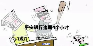 平安银行逾期人去世了-平安银行逾期不还