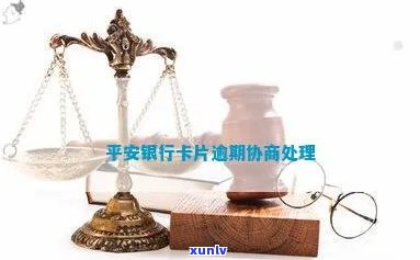 广州平安银行卡片逾期-广州平安银行卡片逾期怎么办