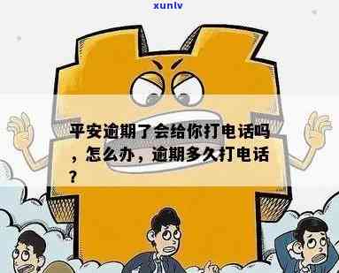 平安逾期了会给你打  吗，平安逾期后是不是会实施  ？