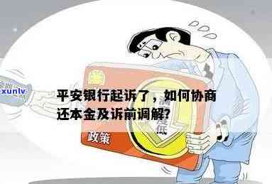 平安银行逾期起诉：庭前调解、没钱还及冻结划扣政策解析