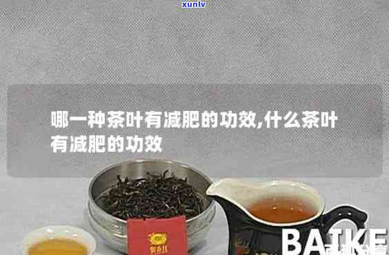 茶叶有减肥的功效吗-茶叶有减肥的功效吗?