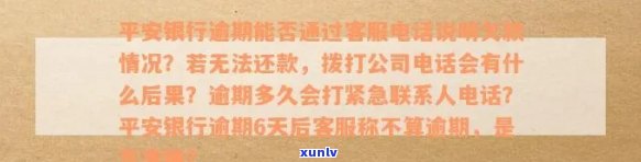 平安银行逾期能不能给  打  说明，平安银行逾期：能否通过  向  解释情况？