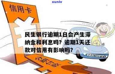 民生银行信用逾期一天算逾期吗，民生银行：信用逾期一天是不是会被视为逾期？