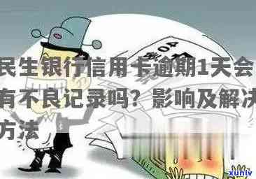 民生银行信用逾期一天-民生银行信用逾期一天会怎么样