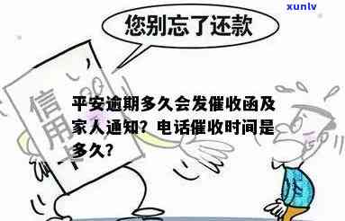 平安逾期多久才会上门？一般在逾期10天右开始实施  ，若长期未还可能收到函或被起诉。