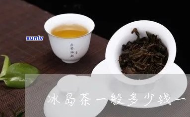 精品冰岛茶多少一件-正宗冰岛茶多少钱