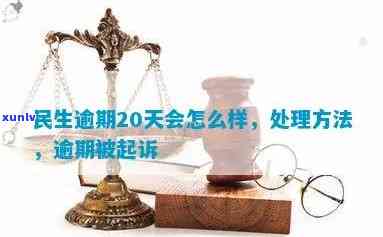 民生逾期两天有作用吗？逾期解决、解限与被诉时间解析