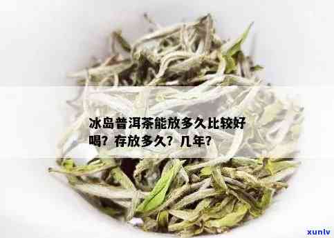 冰岛茶多少年比较好，冰岛茶的陈化时间：多久？