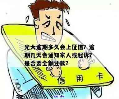 光大逾期15天严重吗？怎么办？逾期10天是不是会上？能否继续采用？需要全额还款多久？已还款却被告知全额还款，该不该理会？