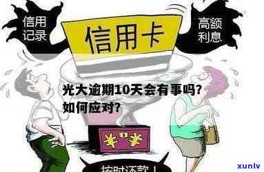 光大逾期15天严重吗？及时解决避免信用受损！