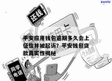 平安银行中报逾期数据真实性待确认：逾期信息多久上传？欠款逾期是不是会上？