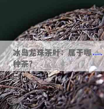 冰岛龙珠茶属于什么档次，揭秘奢华饮品：冰岛龙珠茶的档次究竟如何？