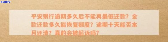 平安银行逾期几天还能还更低还款？逾期多长时间会作用信用及额度恢复？