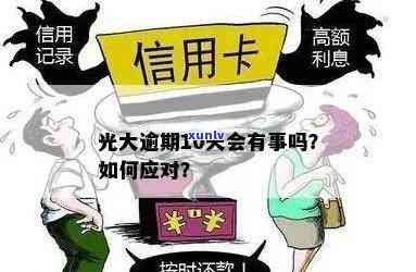 光大逾期几天？还进去还能正常采用吗？逾期十天怎样解决？