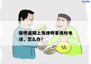 借呗逾期上海律师咨询  ，急需解决借呗逾期疑问？上海律师为您提供专业咨询服务！