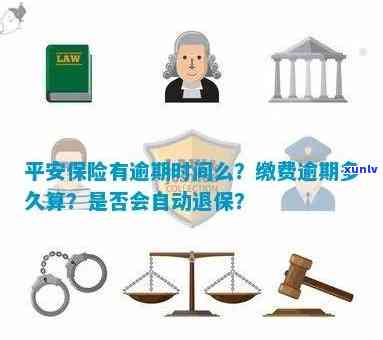 平安保险缴费逾期是不是就自动退保了，平安保险缴费逾期会引起自动退保吗？