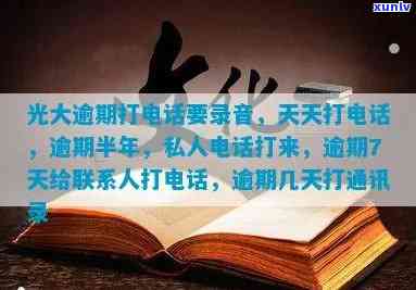 光大银行逾期半年本地私人  打来，光大银行逾期半年，私人  引发关注