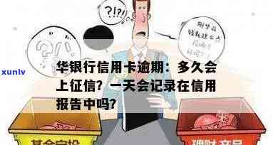 华银行逾期多久会上，华银行：逾期多久将被计入个人记录？