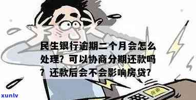 民生银行逾期两个月可以协商分期还款吗，民生银行：信用卡逾期两个月，能否申请分期还款？