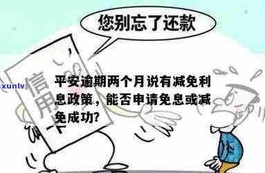 平安  逾期减免利息：是真的吗？合法吗？逾期两个月真的有减免政策吗？