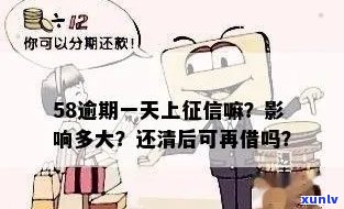 58逾期几天上？作用及结果解析