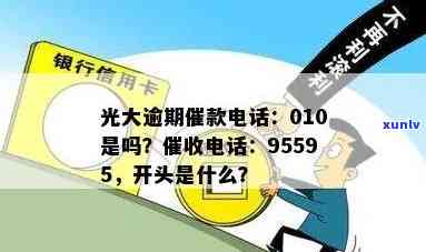 光大逾期催款 *** 是010吗？光大 *** 是哪里的，号码是多少，以什么开头，使用哪个地区号码进行还款？