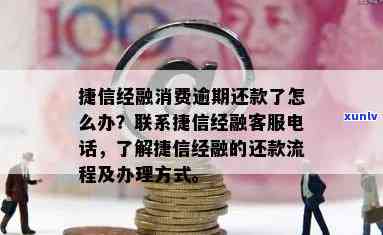 捷信金融逾期查询：完整指南及联系方法