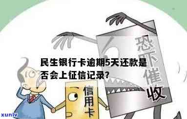 民生逾期四天会上吗，民生银行：信用卡逾期四天是不是会作用个人记录？