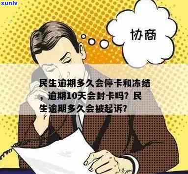 民生逾期多久卡会被冻结？作用与结果详解