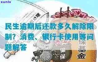 民生逾期两天有作用吗？逾期1-2天的结果、解决方法及解限时间全解析