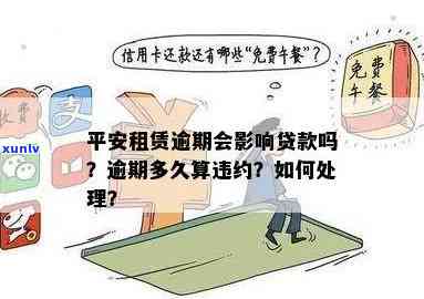 平安租赁逾期会影响贷款吗？多久会上、会被拖车？能逾期多久？