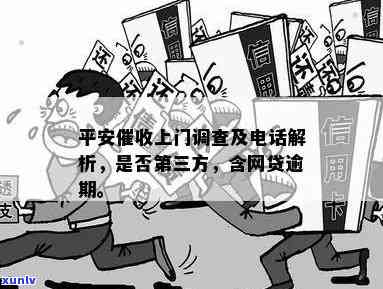 平安逾期上门走访调查多久？结果、结时间及是不是真的会解析