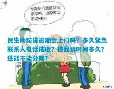 民生助粒贷逾期两个月有作用吗？逾期多久紧急打联系人  ，能否分期还？