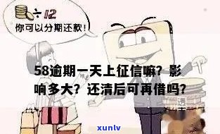 58逾期会怎样？作用、产生罚息，及时还款是关键！