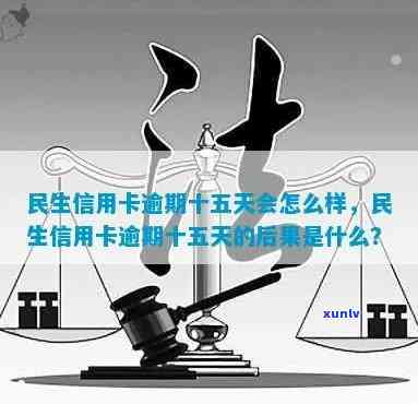 民生银行卡逾期十五天有作用吗，民生银行卡逾期15天会产生哪些作用？